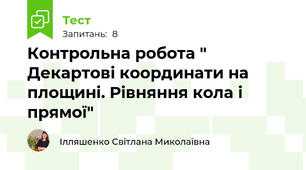 Контрольна робота " Декартові координати на площині. Рівняння кола і прямої"