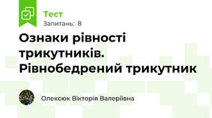 Ознаки рівності трикутників. Рівнобедрений трикутник
