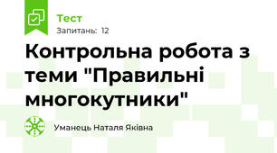 Контрольна робота з теми "Правильні многокутники"