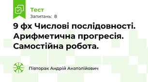 9 фх Числові послідовності. Арифметична прогресія. Самостійна робота.