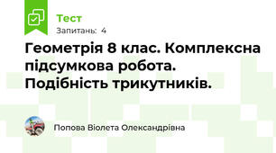 Геометрія 8 клас. Комплексна підсумкова робота. Подібність трикутників.