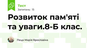 Розвиток пам'яті та уваги.8-Б клас. 