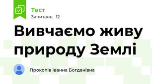 Вивчаємо живу природу Землі