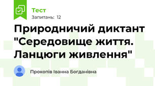 Природничий диктант "Середовище життя. Ланцюги живлення"