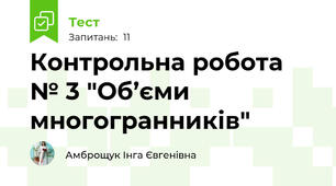 Контрольна робота № 3 "Об’єми  многогранників"