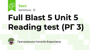 Full Blast 5 Unit 5 Reading test (РГ 3)