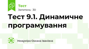 Тест 9.1. Динамичне програмування