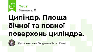 Циліндр. Площа бічної та повної поверхонь циліндра.