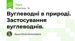 Вуглеводні в природі. Застосування вуглеводнів.