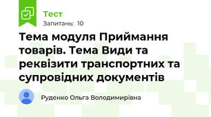 Тема модуля Приймання товарів. Тема Види та реквізити транспортних та супровідних документів 