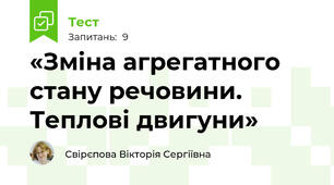 «Зміна агрегатного стану речовини. Теплові двигуни»