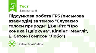 Підсумкова робота ГР3 (письмова взаємодія) за темою "Слухаємо голоси природи" (Дж Кітс "Про коника і цвіркуна", Кіплінг "Мауглі", Е. Сетон-Томпсон "Лобо")