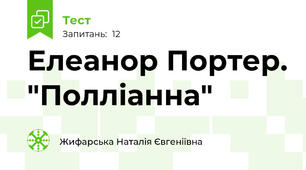Елеанор Портер. "Полліанна"