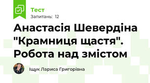 Анастасія Шевердіна "Крамниця щастя". Робота над змістом 