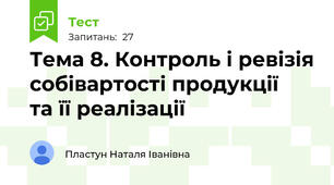 Тема 8. Контроль і ревізія собівартості продукції   та її реалізації