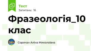 Фразеологія_10 клас 