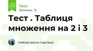 Тест . Таблиця множення на 2 і 3