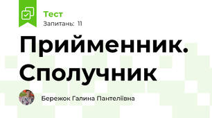Прийменник. Сполучник