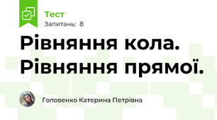 Рівняння кола. Рівняння прямої.