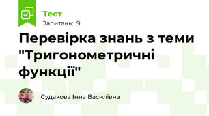 Перевірка знань з теми "Тригонометричні функції"