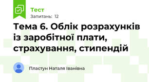 Тема 6. Облік розрахунків із заробітної плати, страхування, стипендій