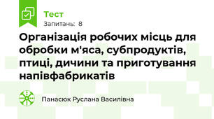 Організація робочих місць для обробки м'яса, субпродуктів, птиці, дичини та приготування напівфабрикатів