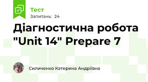Діагностична робота "Unit 14" Prepare 7