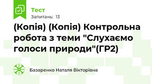 (Копія) (Копія) Контрольна робота з теми "Слухаємо голоси природи"(ГР2)