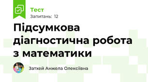 Підсумкова діагностична робота з математики