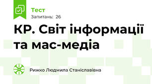 КР. Світ інформації та мас-медіа