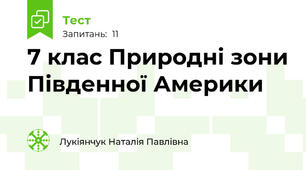  7 клас Природні зони Південної Америки 