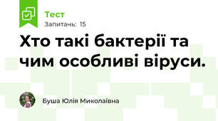 Хто такі бактерії та чим особливі віруси.