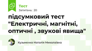 підсумковий тест "Електричні, магнітні, оптичні , звукові явища"