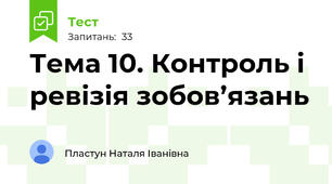 Тема 10. Контроль і ревізія зобов’язань 