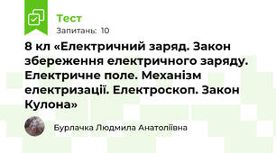 8 кл «Електричний заряд. Закон збереження електричного заряду. Електричне поле. Механізм електризації. Електроскоп. Закон Кулона»
