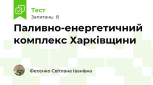 Паливно-енергетичний комплекс Харківщини