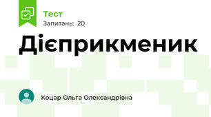 Дієприкменик
