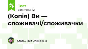 (Копія) Ви — споживачі/споживачки