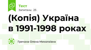 (Копія) Україна в 1991-1998 роках