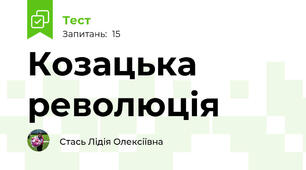 Козацька революція