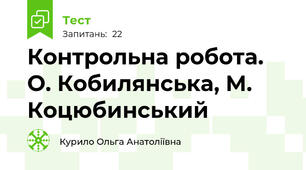 Контрольна робота. О. Кобилянська, М. Коцюбинський