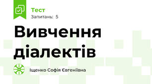 Вивчення діалектів
