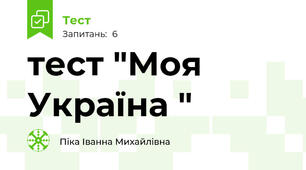 тест "Моя Україна "