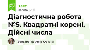 Діагностична робота №5. Квадратні корені. Дійсні числа