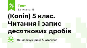 (Копія) 5 клас. Читання і запис десяткових дробів