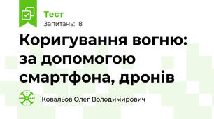 Коригування вогню: за допомогою смартфона, дронів