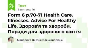 Form 6 p.70-71 Health Care. Illnesses. Advice For Healthy Life. Здоров'я та хвороби. Поради для здорового життя