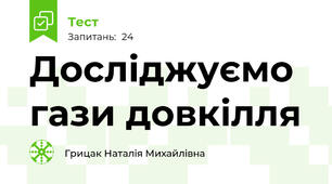 Досліджуємо гази довкілля