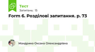 Form 6. Розділові запитання. p. 73