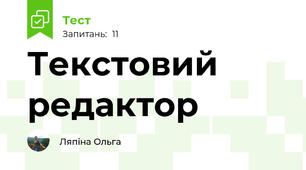 Текстовий редактор